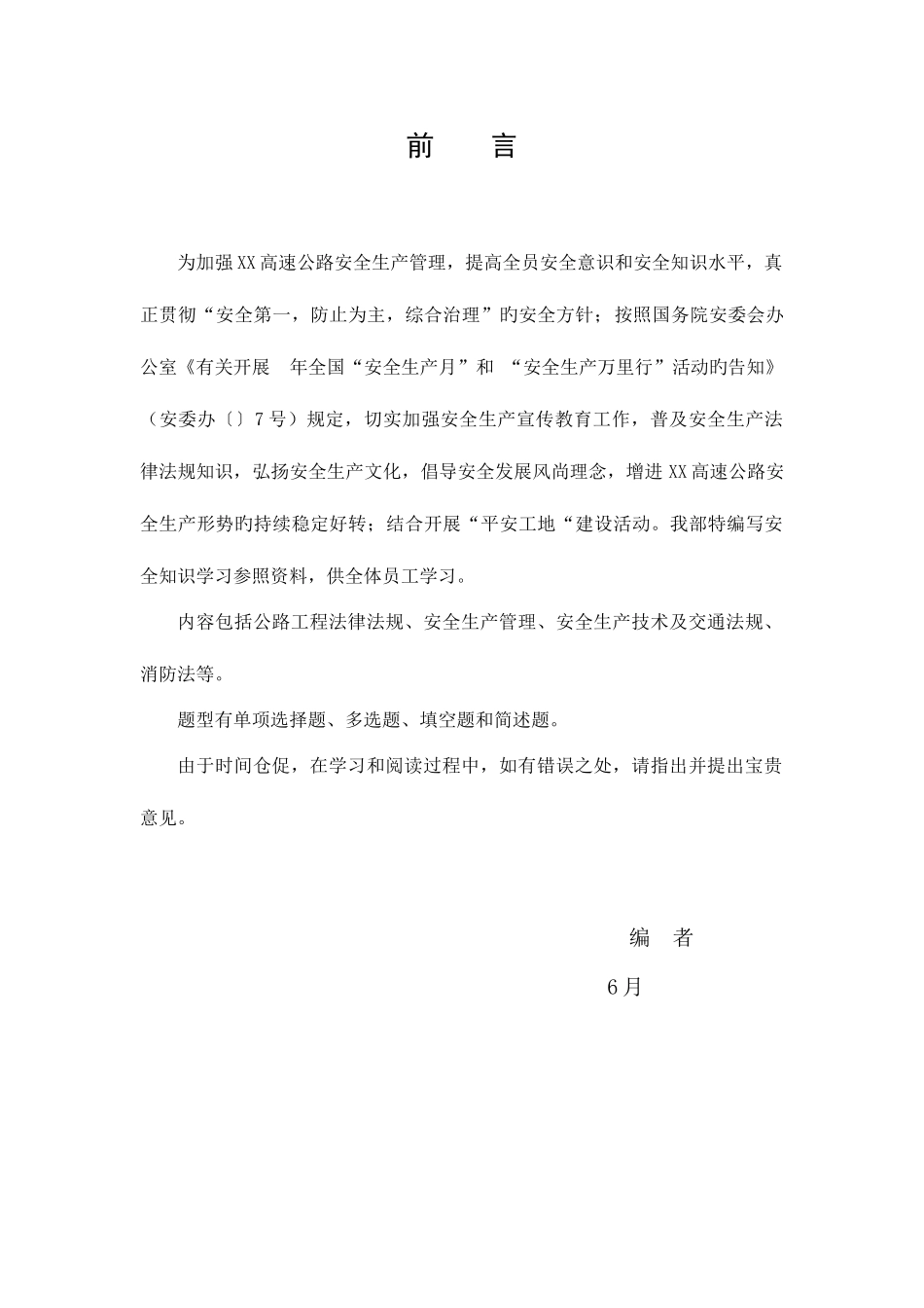 2025年高速公路工程安全竞赛试题题库_第3页