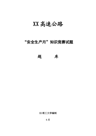 2025年高速公路工程安全竞赛试题题库