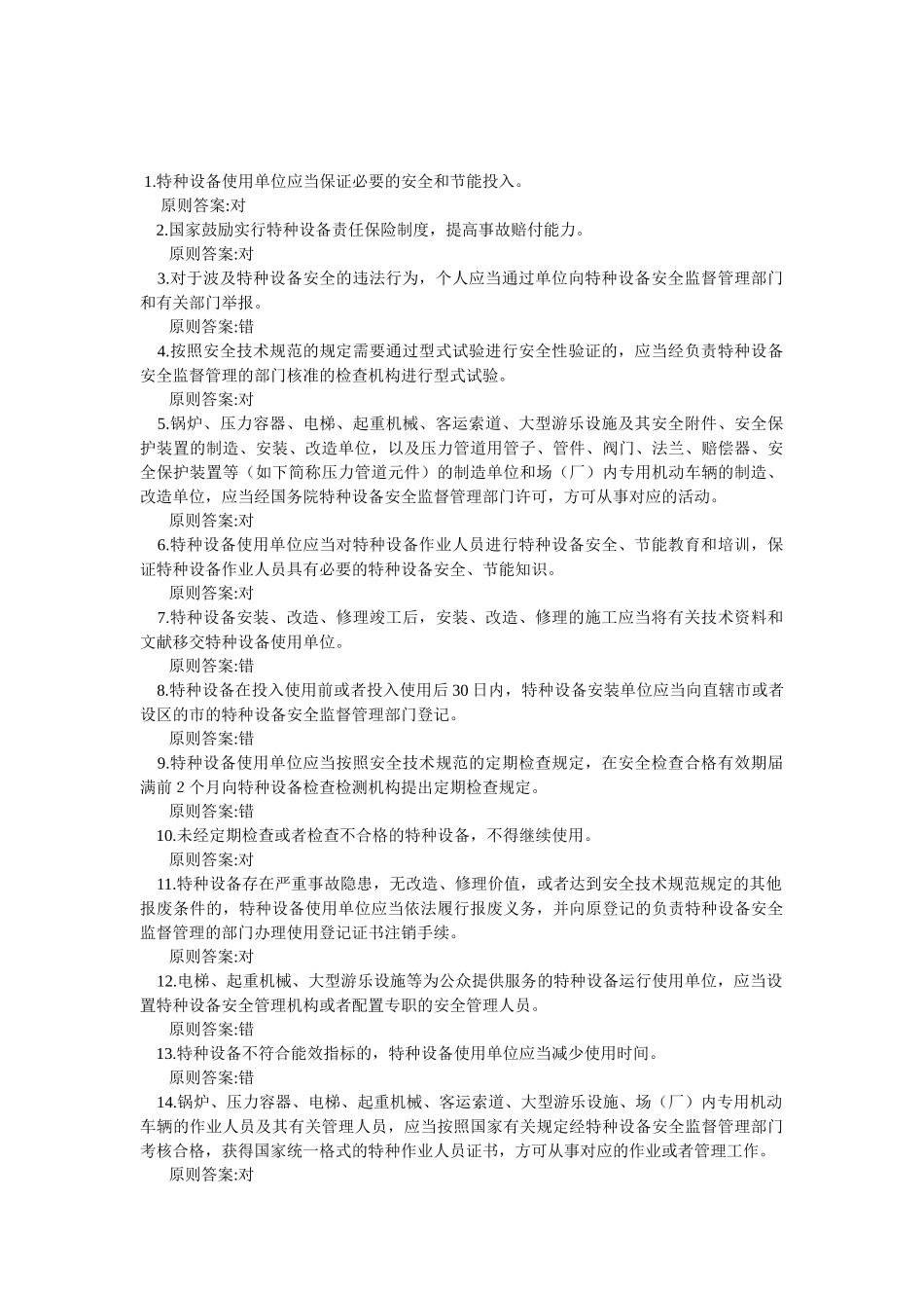 2025年电梯安全管理人员考试题及参考答案判断题_第1页