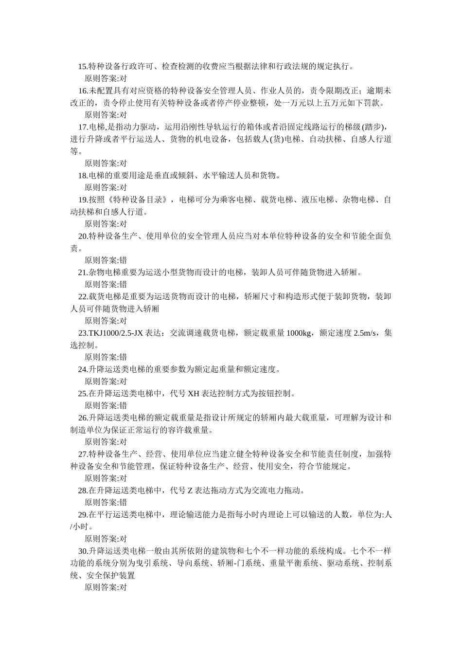 2025年电梯安全管理人员考试题及参考答案判断题_第2页