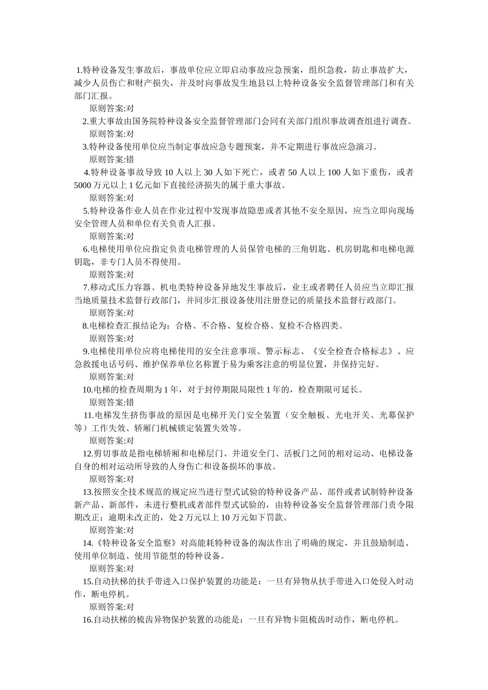 2025年电梯安全管理人员考试题及参考答案判断题_第3页