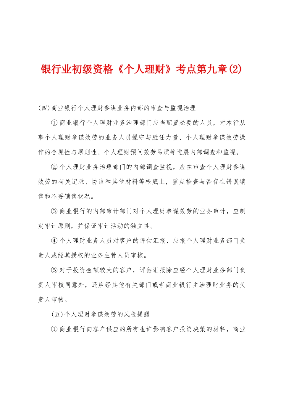 2025年银行业初级资格个人理财考点第九章_第1页