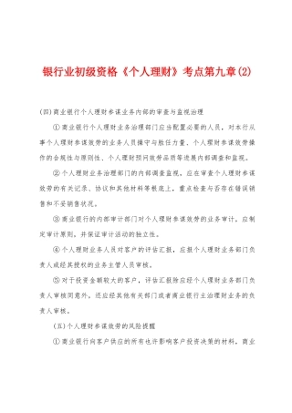 2025年银行业初级资格个人理财考点第九章