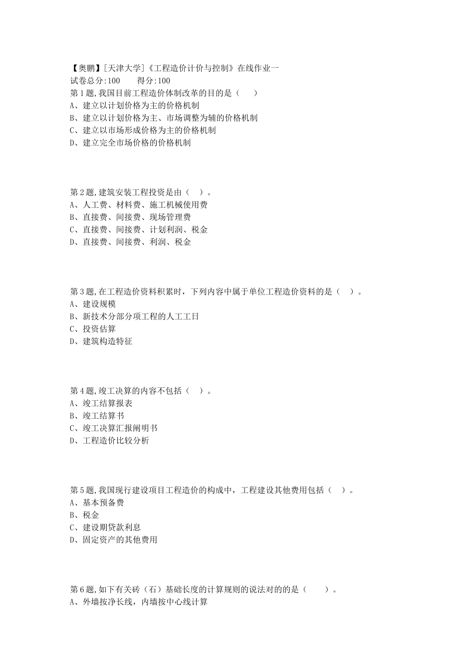 2025年天津大学工程造价计价与控制在线作业一1100分_第1页