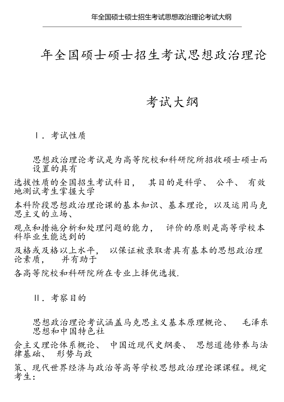 2025年全国硕士研究生招生考试思想政治理论考试大纲官方发布版_第1页