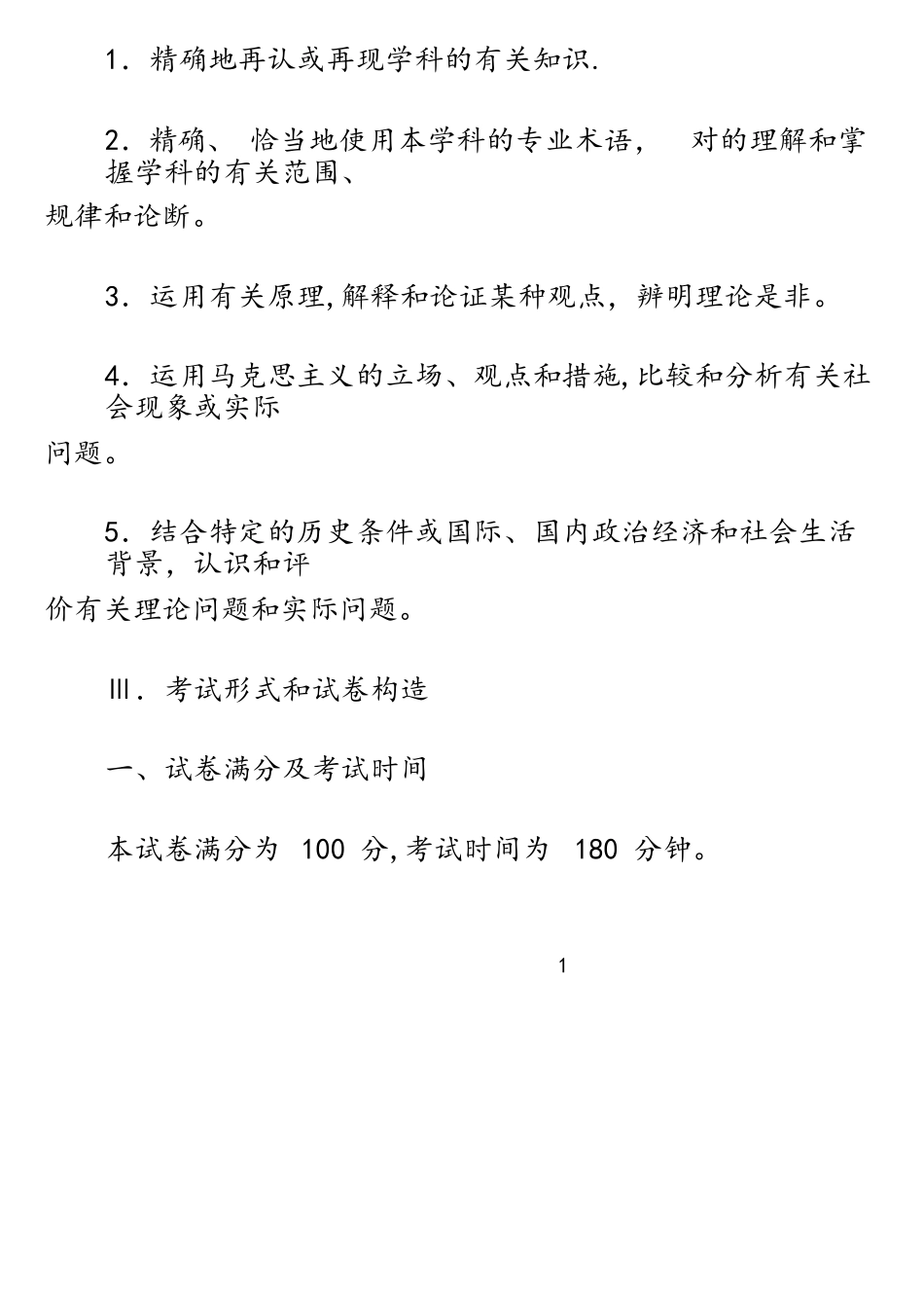 2025年全国硕士研究生招生考试思想政治理论考试大纲官方发布版_第2页