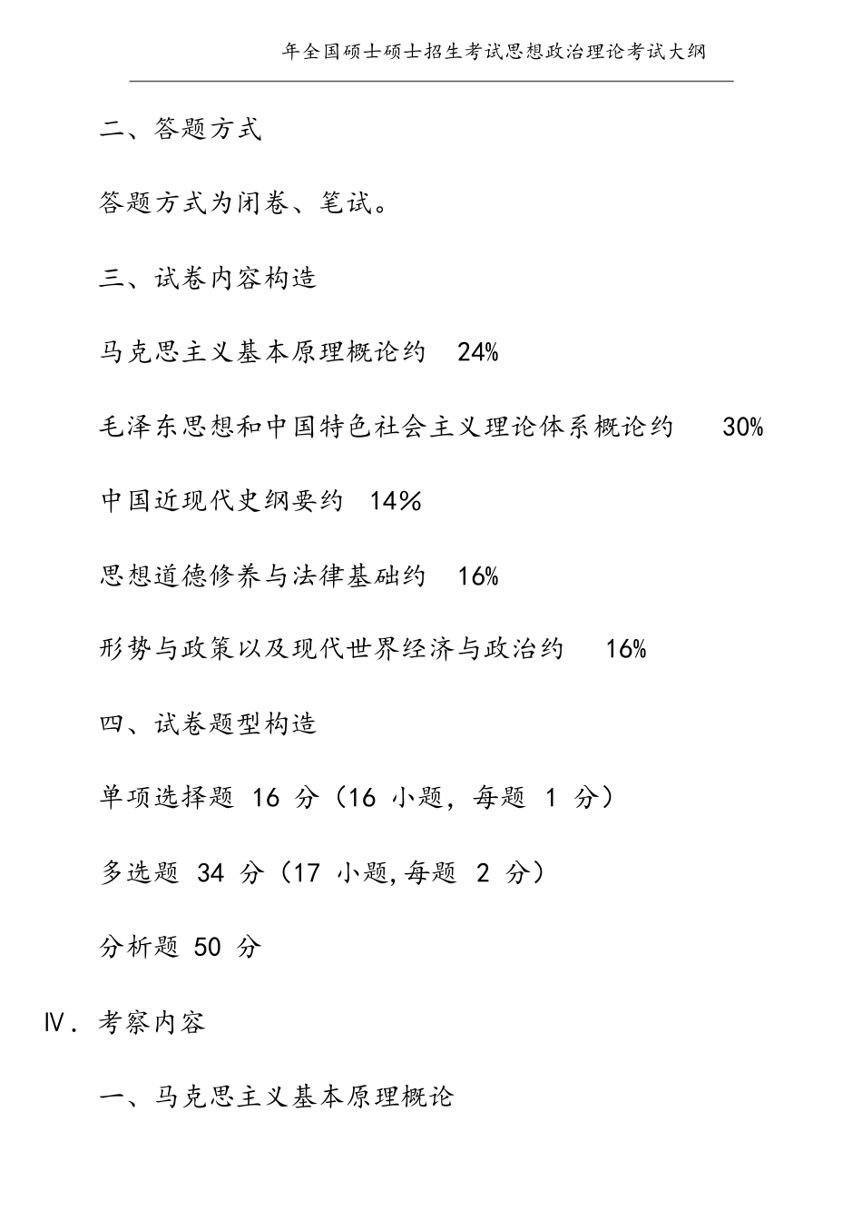 2025年全国硕士研究生招生考试思想政治理论考试大纲官方发布版_第3页