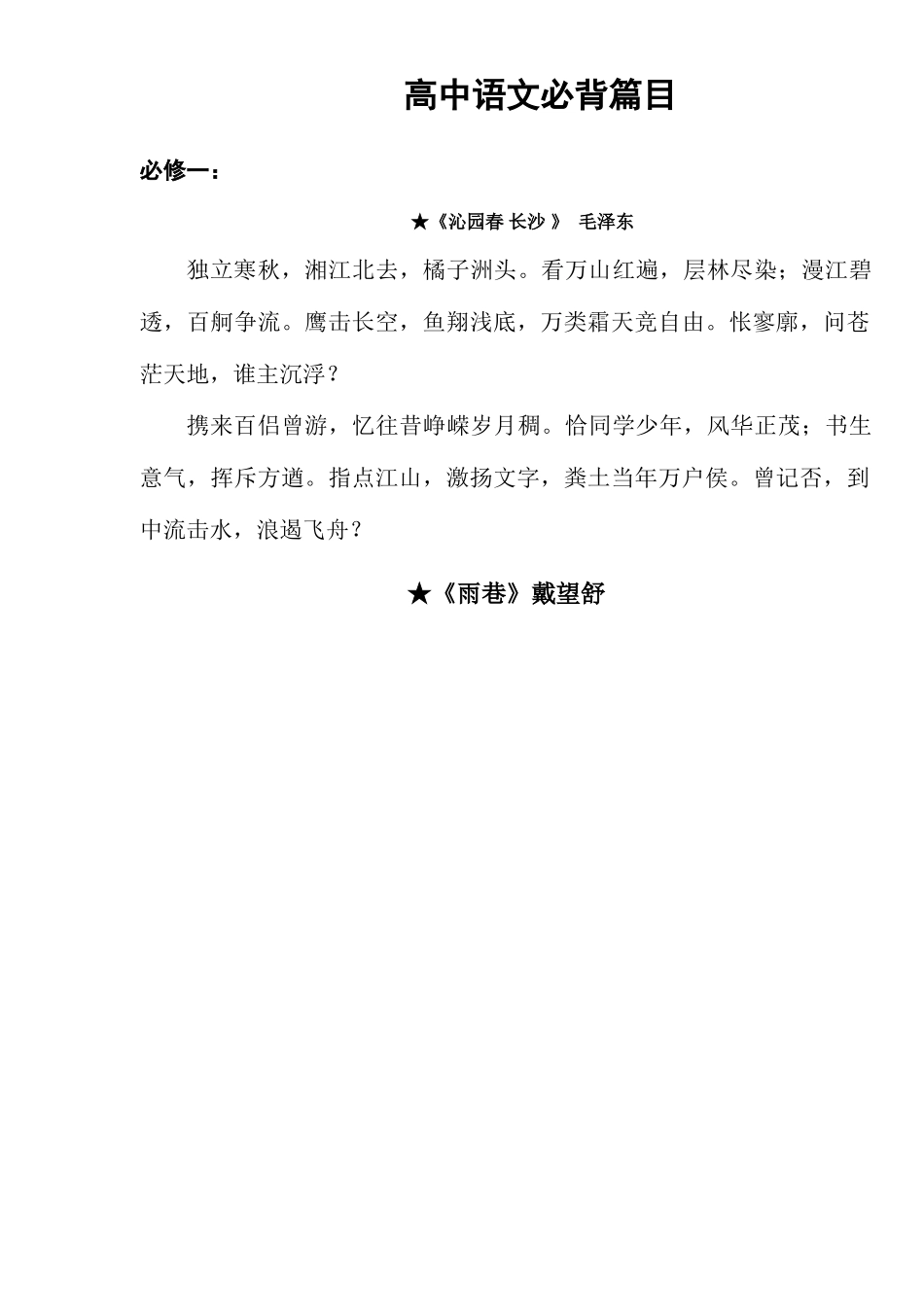 2025年高中语文必背篇目人教版_第1页