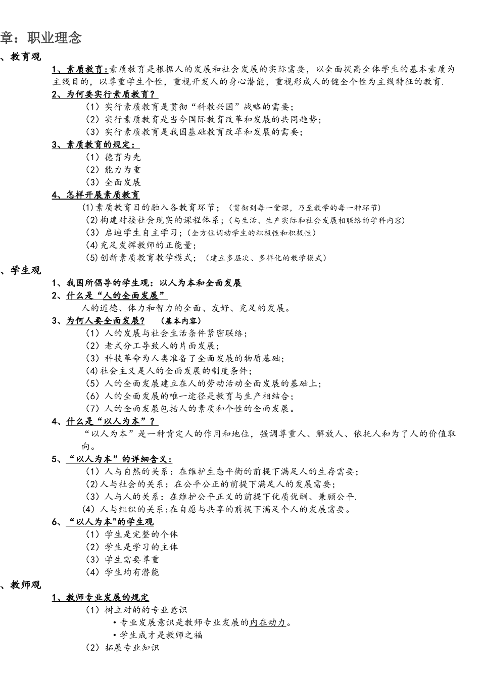 2025年教师资格考试综合素质中学重点整理_第1页