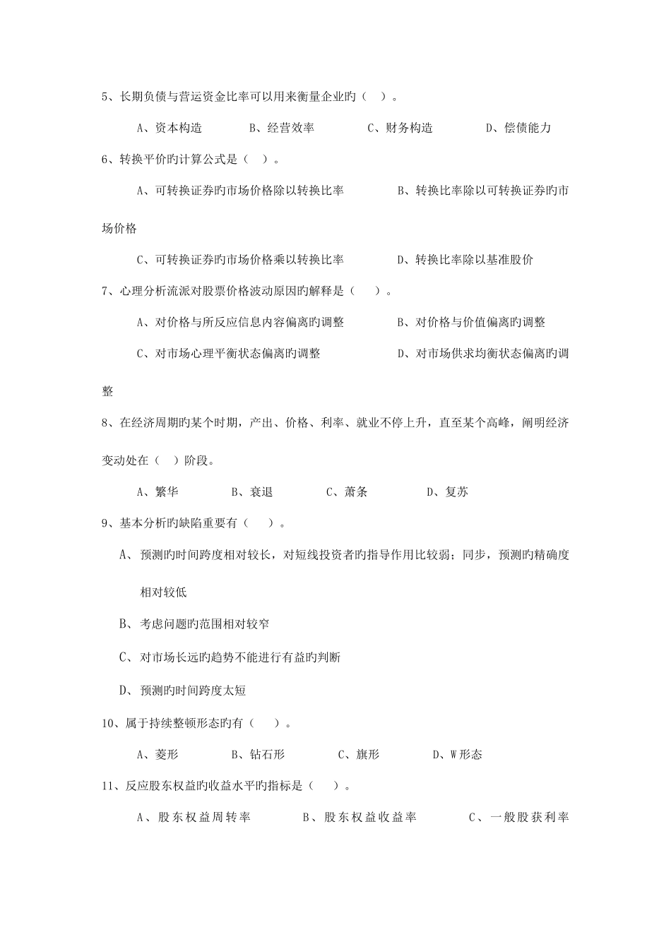 2025年Adoyrpj证券投资分析试题库_第2页