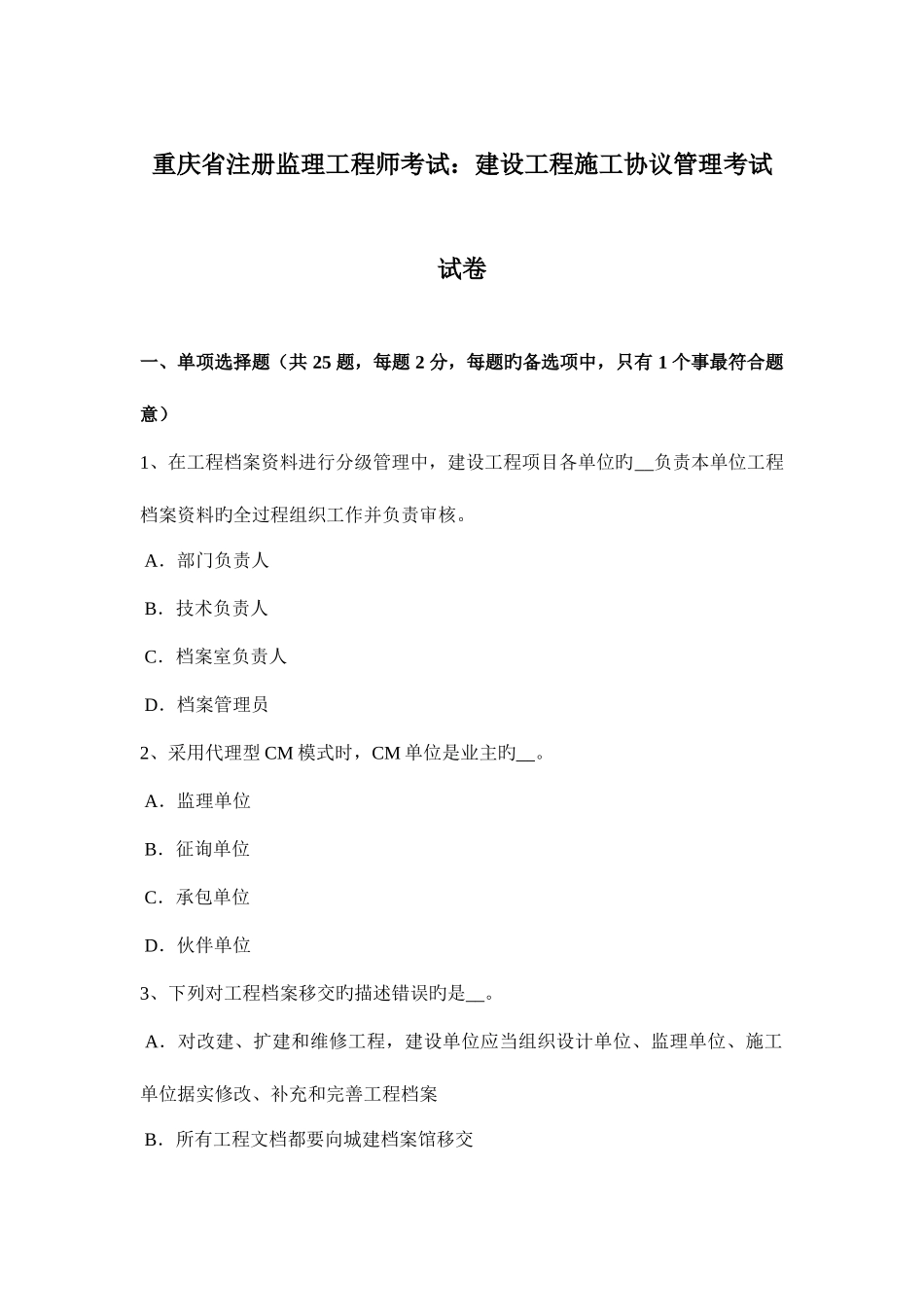 2025年重庆省注册监理工程师考试建设工程施工合同管理考试试卷_第1页