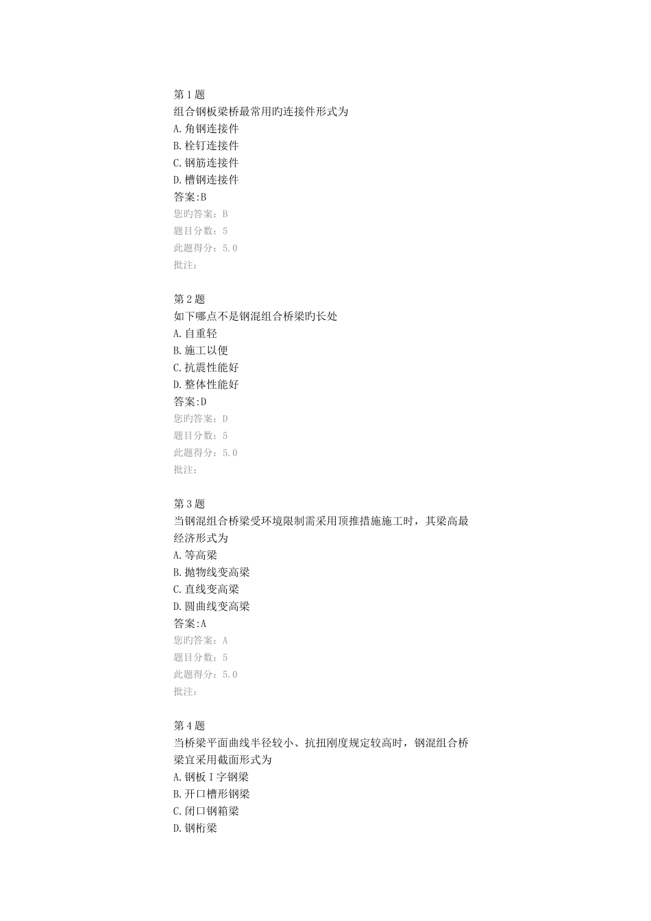 2025年钢混组合结构桥梁的发展和应用继续教育自测答案_第1页