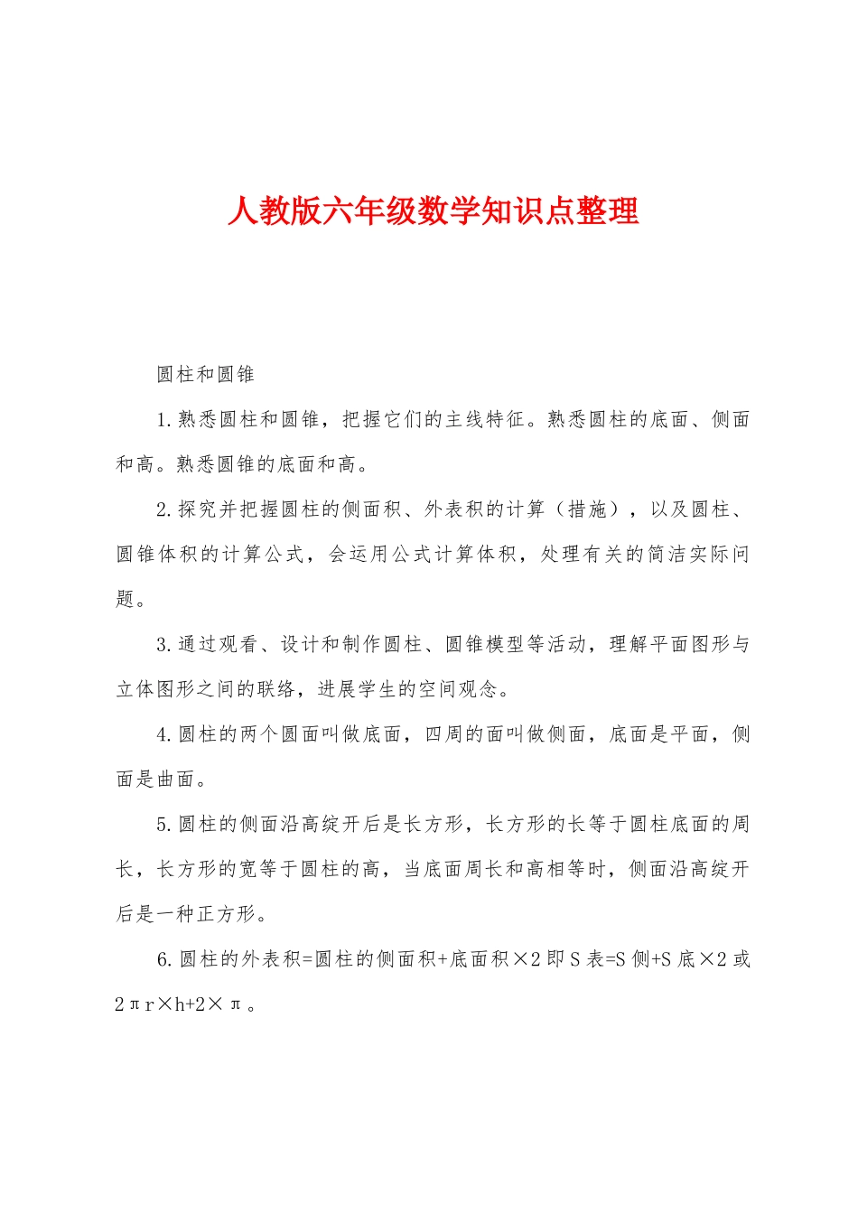 2025年人教版六年级数学知识点整理_第1页