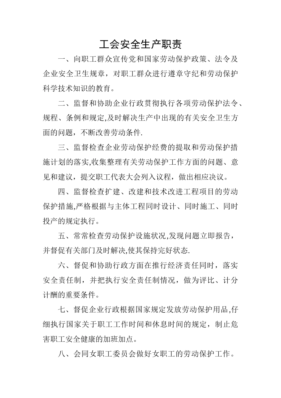 工会安全生产职责_第1页