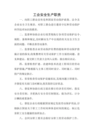 工会安全生产职责