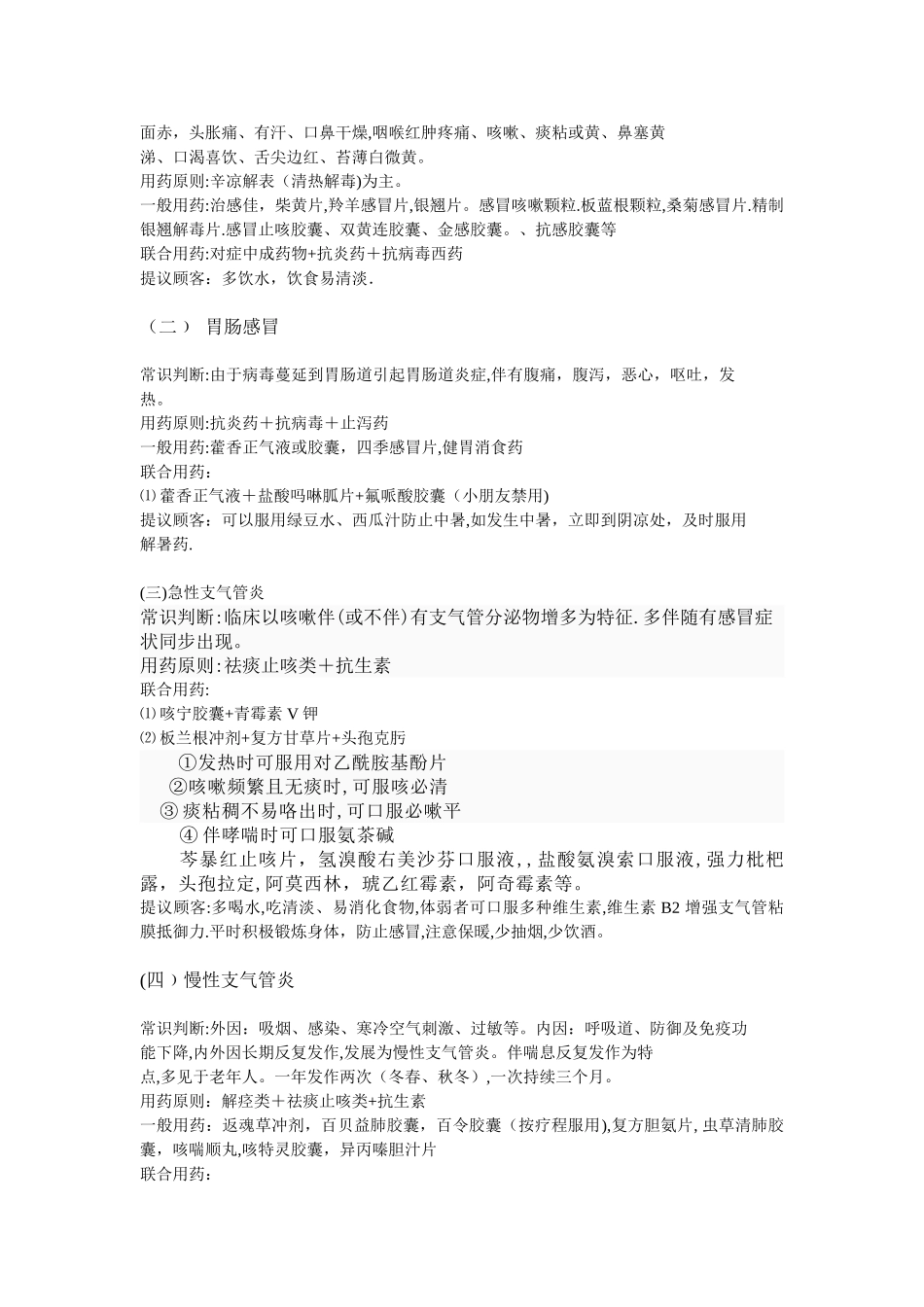 2025年药店店员关联用药手册全_第2页