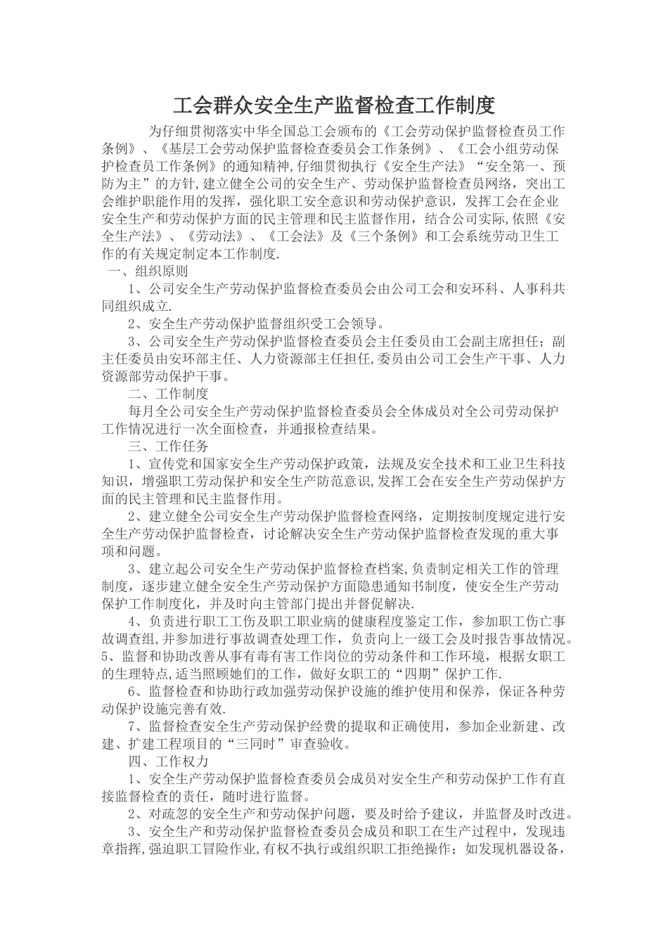 工会安全生产劳动保护监督检查工作制度_第1页