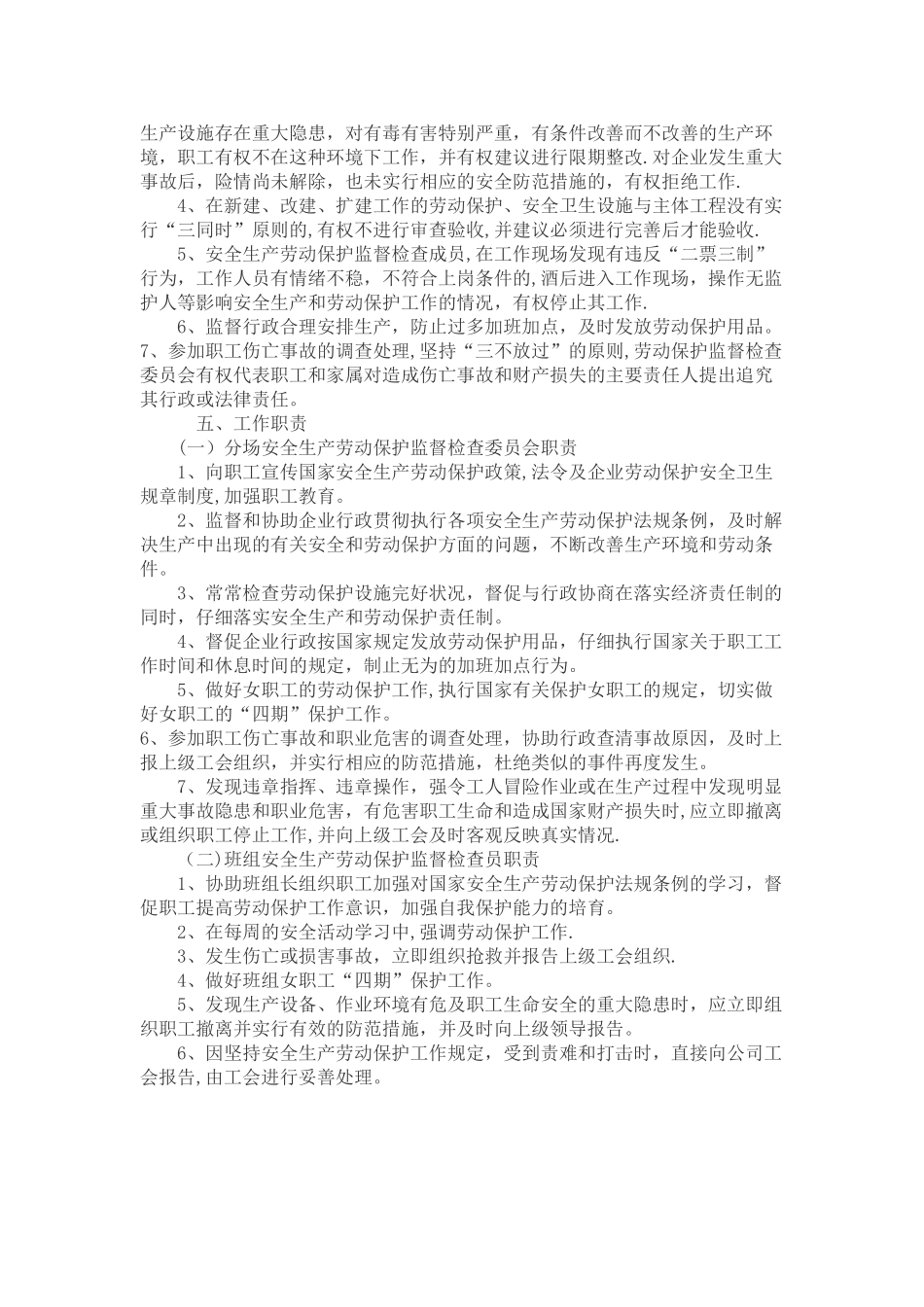 工会安全生产劳动保护监督检查工作制度_第2页