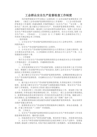 工会安全生产劳动保护监督检查工作制度
