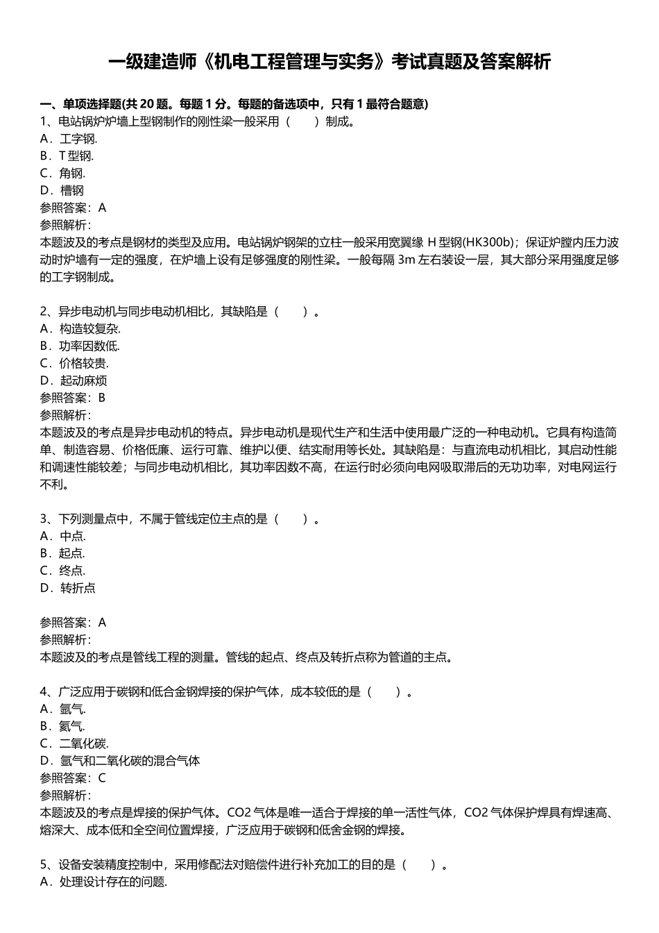 2025年一级建造师机电工程管理与实务真题及答案解析_第1页
