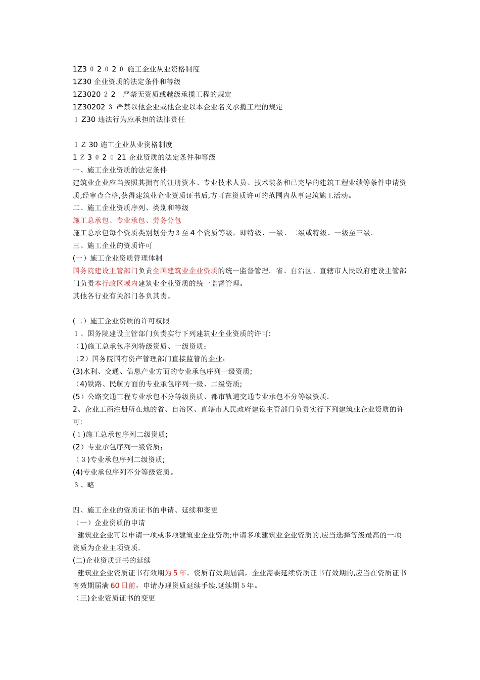 2025年一建建设工程法规施工许可法律制度_第1页