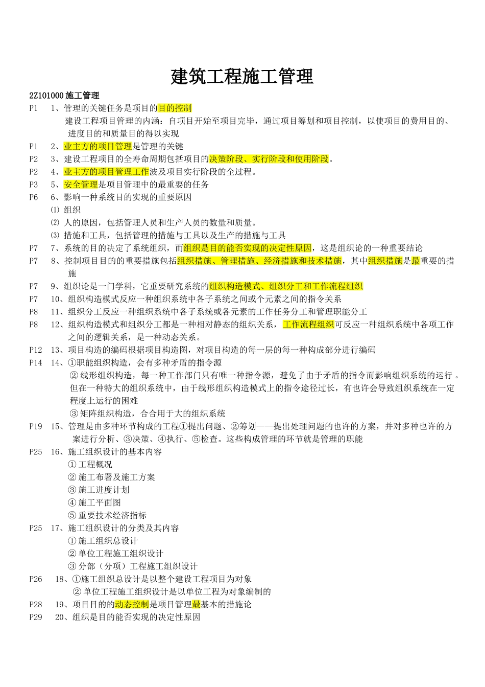 2025年二级建造师《建设工程施工管理》重点以及复习资料_第1页