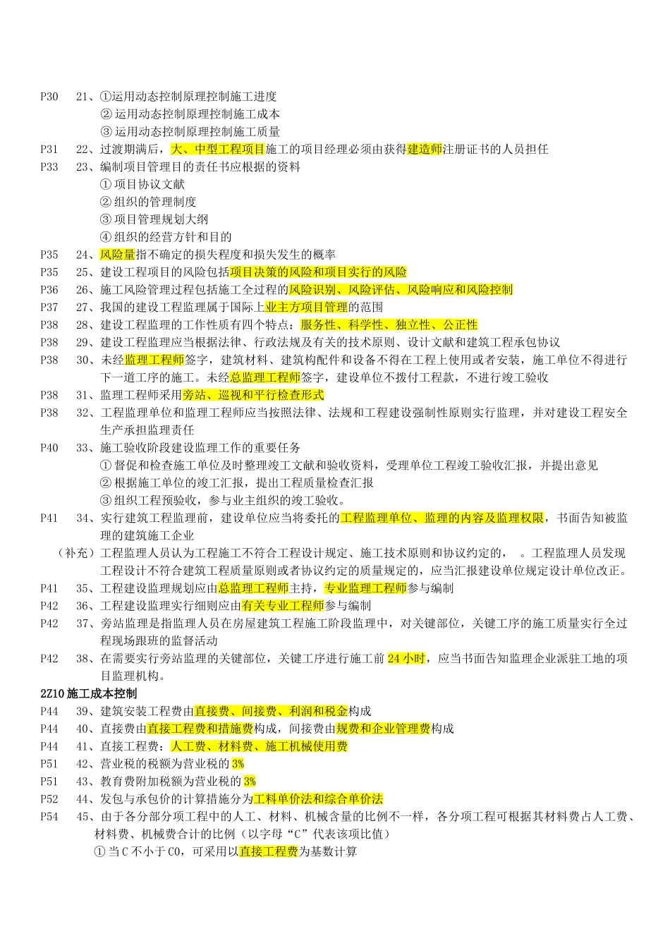 2025年二级建造师《建设工程施工管理》重点以及复习资料_第2页