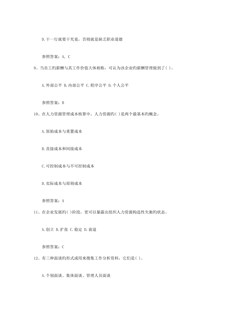 2025年高级人力资源管理师职业道德试题考试试题库_第3页