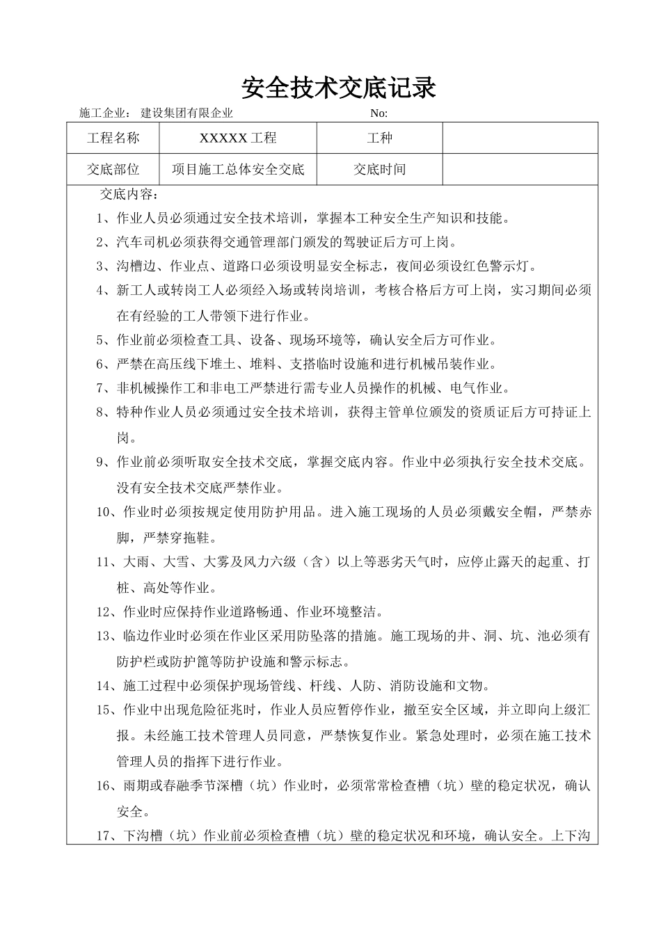 2025年市政项目施工全套安全技术交底_第1页