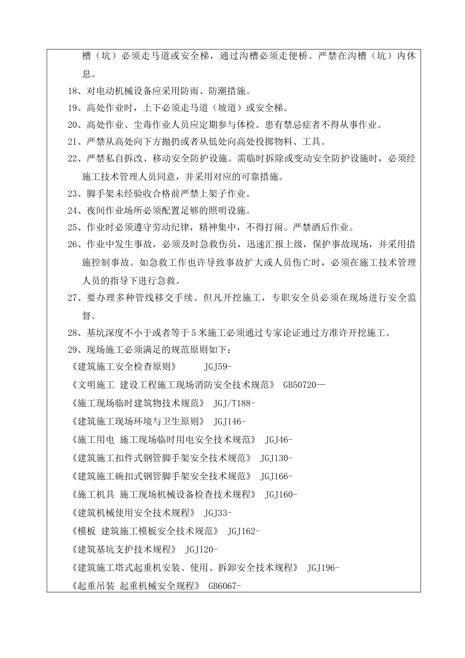 2025年市政项目施工全套安全技术交底_第2页