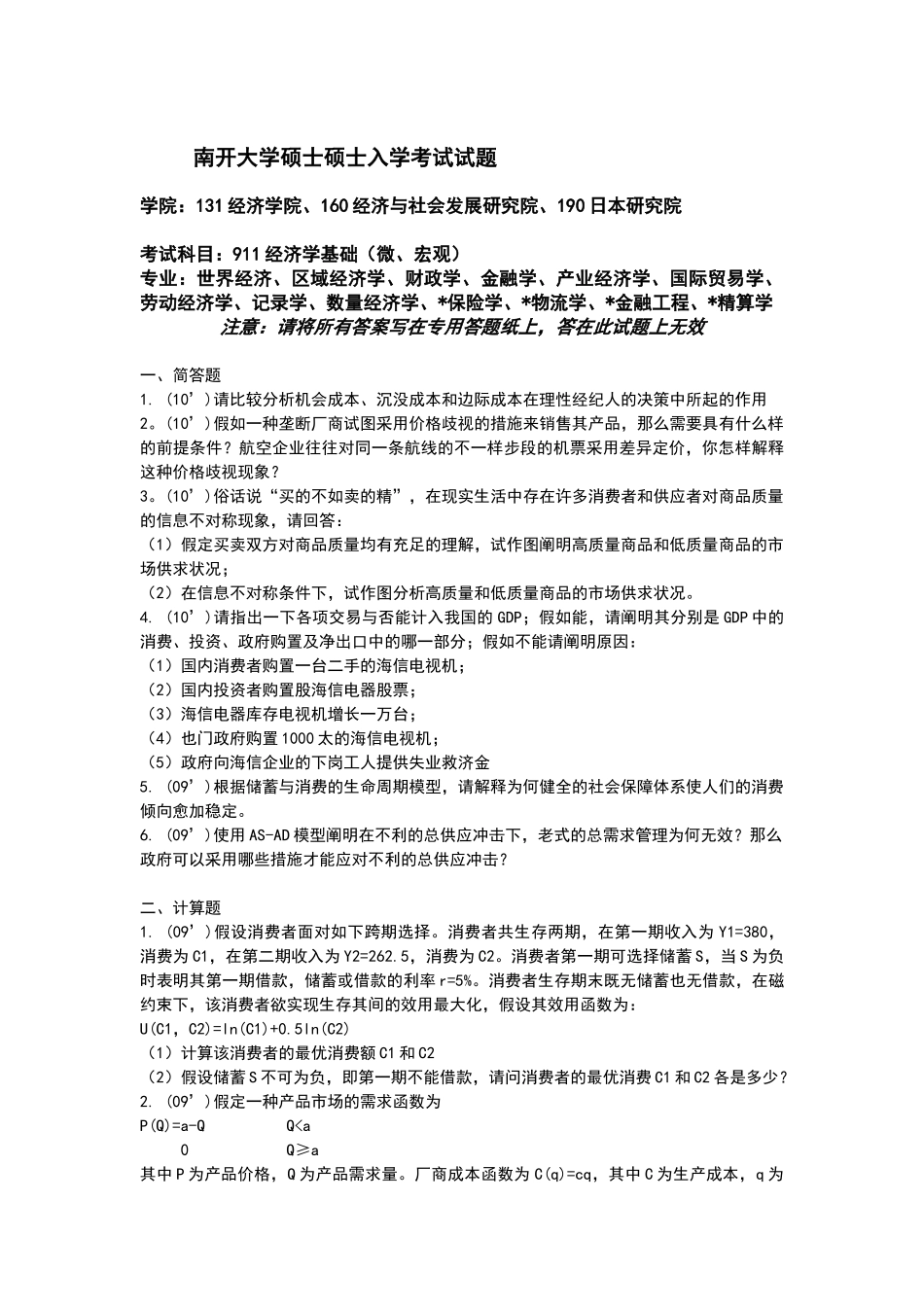 2025年南开大学经济学历年考研真题—完整非回忆版_第3页