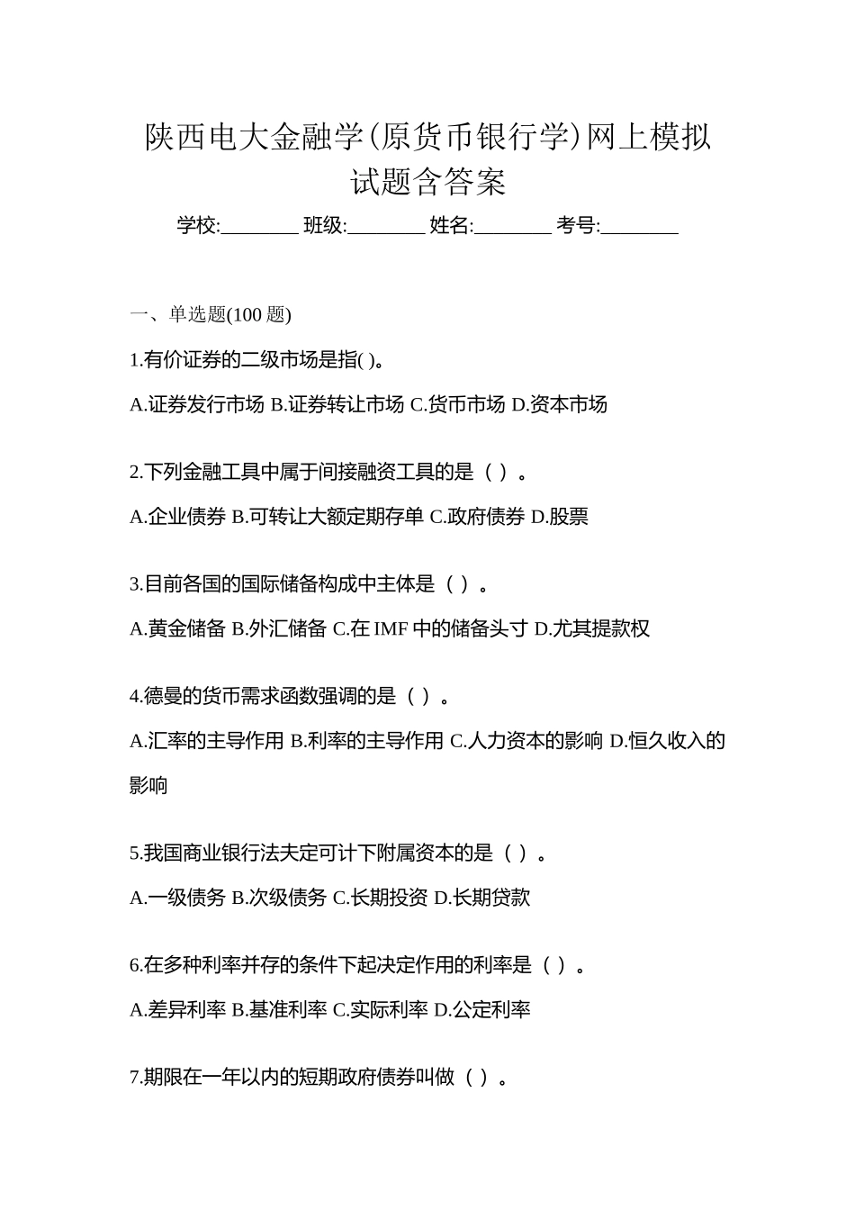 2025年陕西电大金融学原货币银行学网上模拟试题含答案_第1页