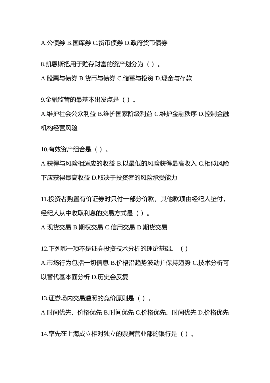 2025年陕西电大金融学原货币银行学网上模拟试题含答案_第2页