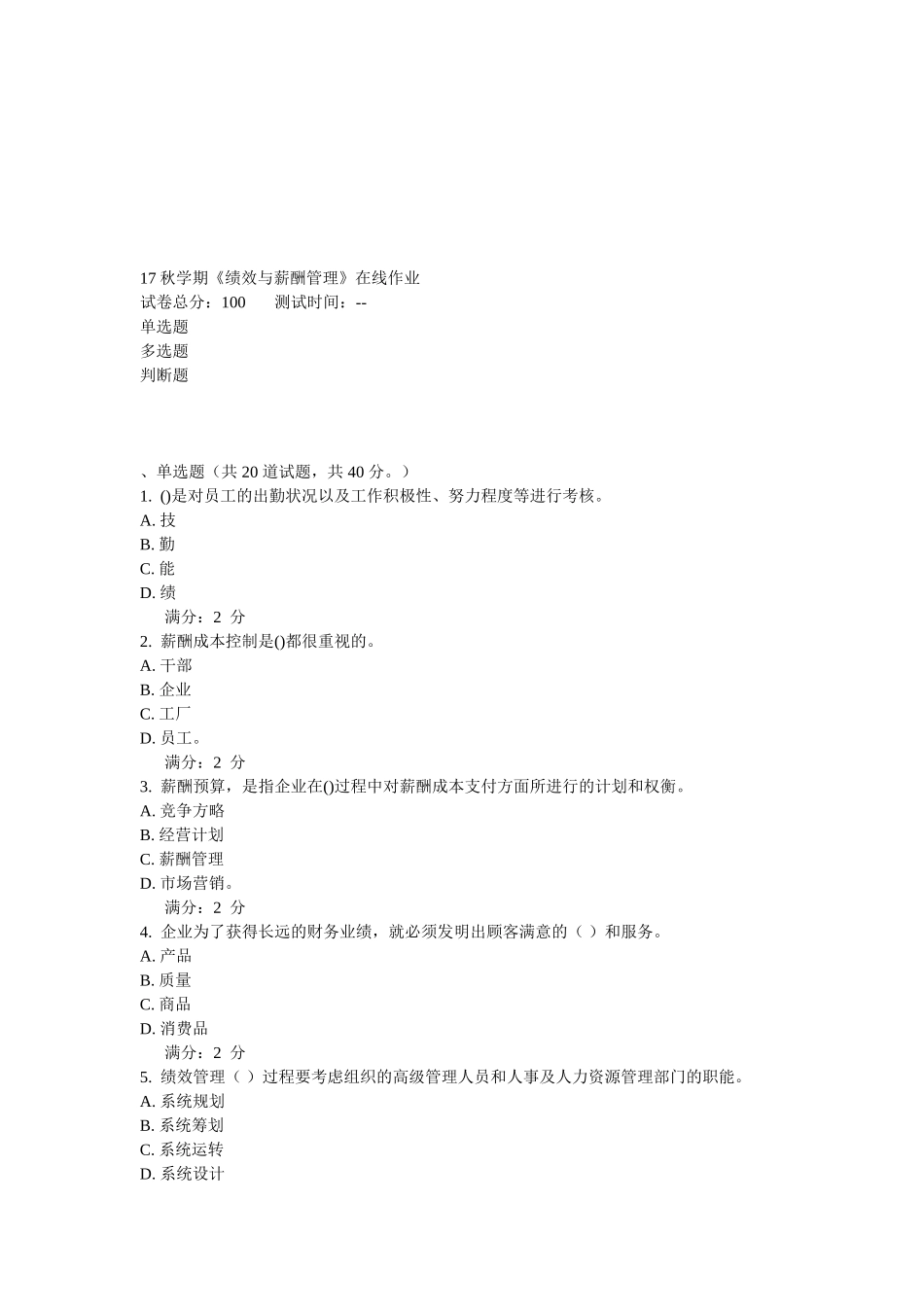 2025年南开学期绩效与薪酬管理在线作业_第1页