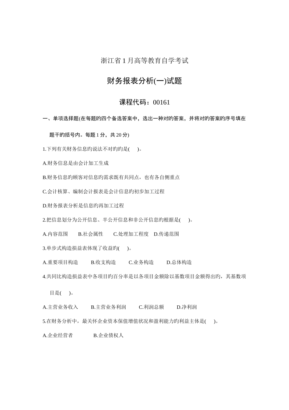 2025年浙江省1月高等教育自学考试财务报表分析一试题课程代码_第1页