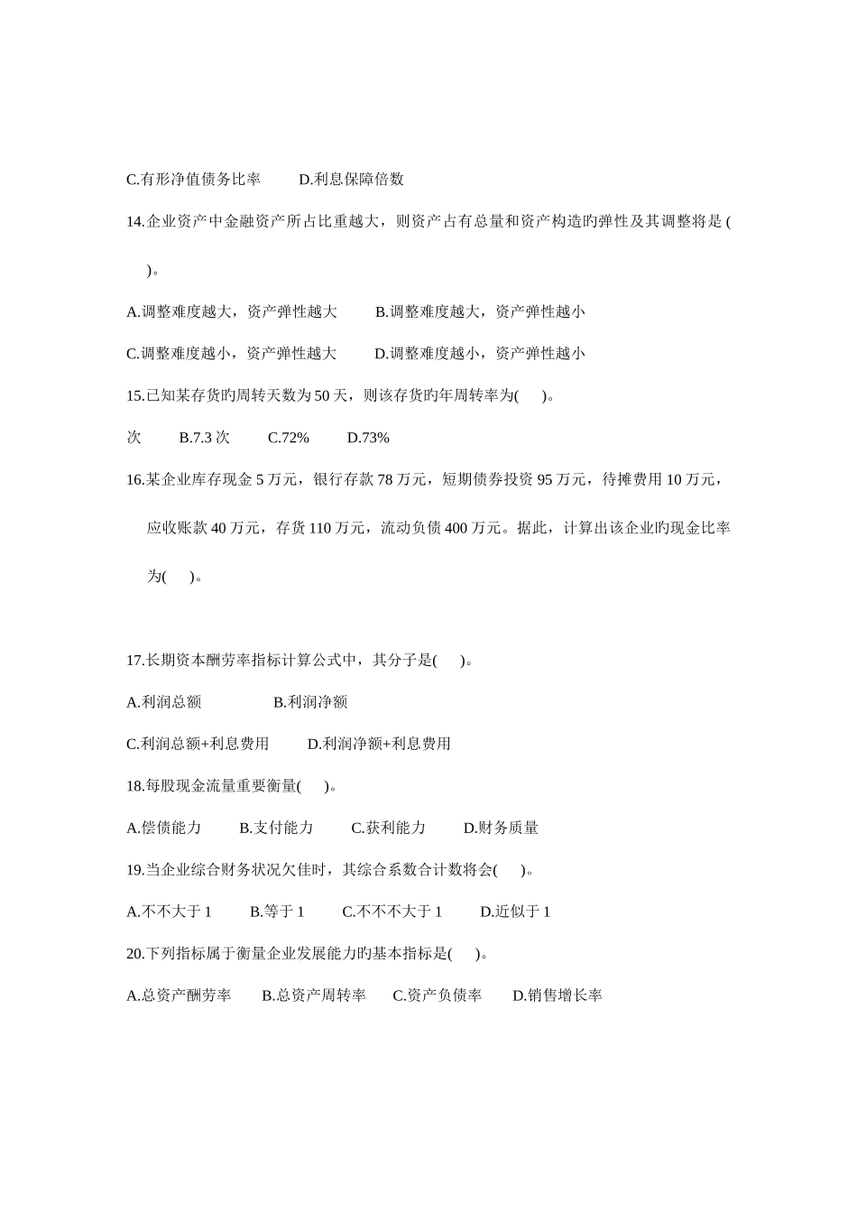 2025年浙江省1月高等教育自学考试财务报表分析一试题课程代码_第3页