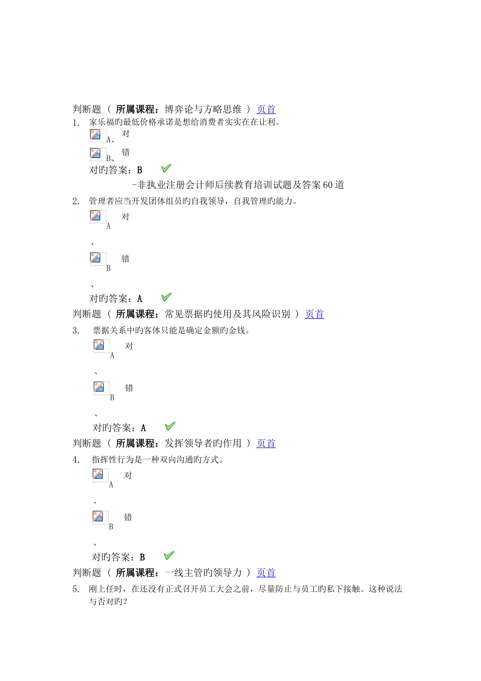2025年非执业注册会计师后续教育培训试题及答案60道_第1页