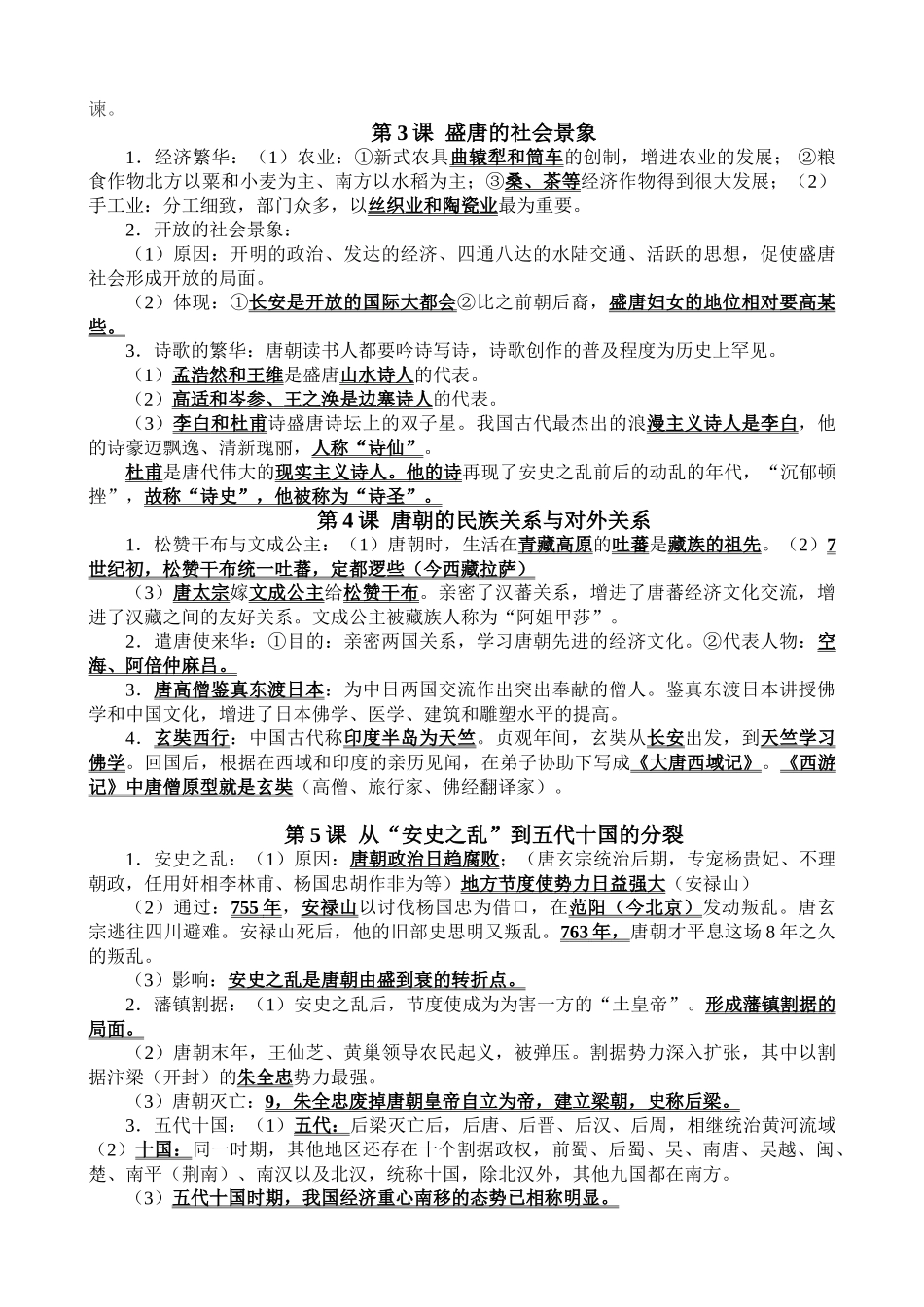 2025年七年级历史下册知识点归纳讲解学习_第2页