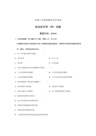 2025年全国7月高等教育自学考试政治经济学财经类试题课程代码