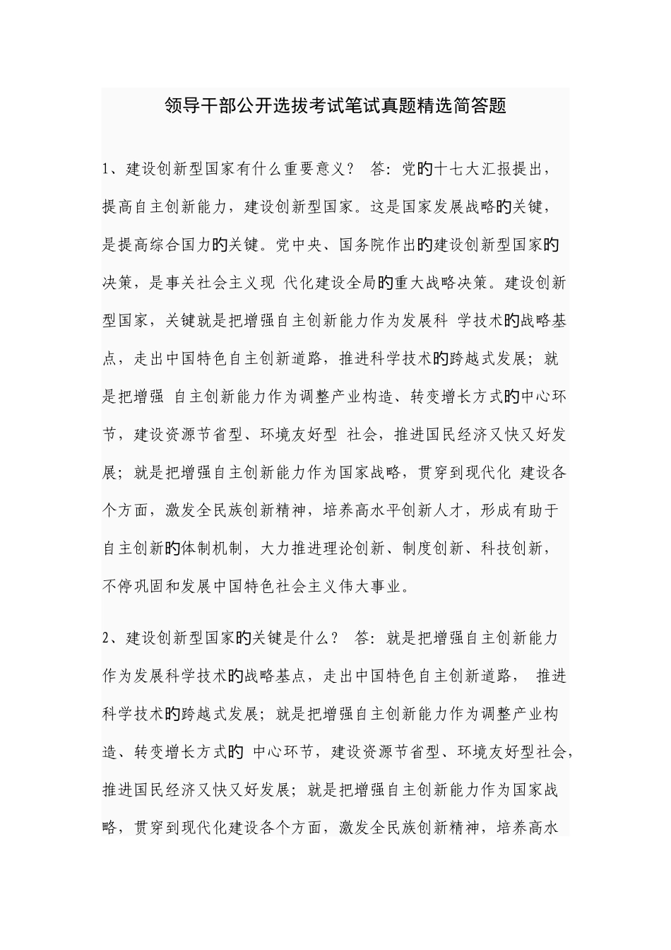 2025年领导干部公开选拔考试笔试真题简答题_第1页