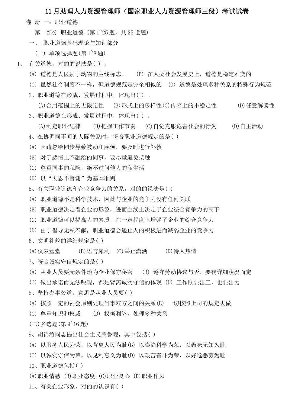 2025年人力资源管理师三级真题及答案精华版_第1页