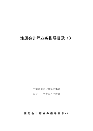 2025年注册会计师业务指导目录