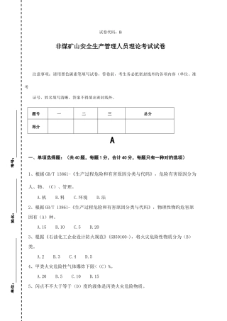 2025年非煤矿山安全生产管理人员理论考试试卷