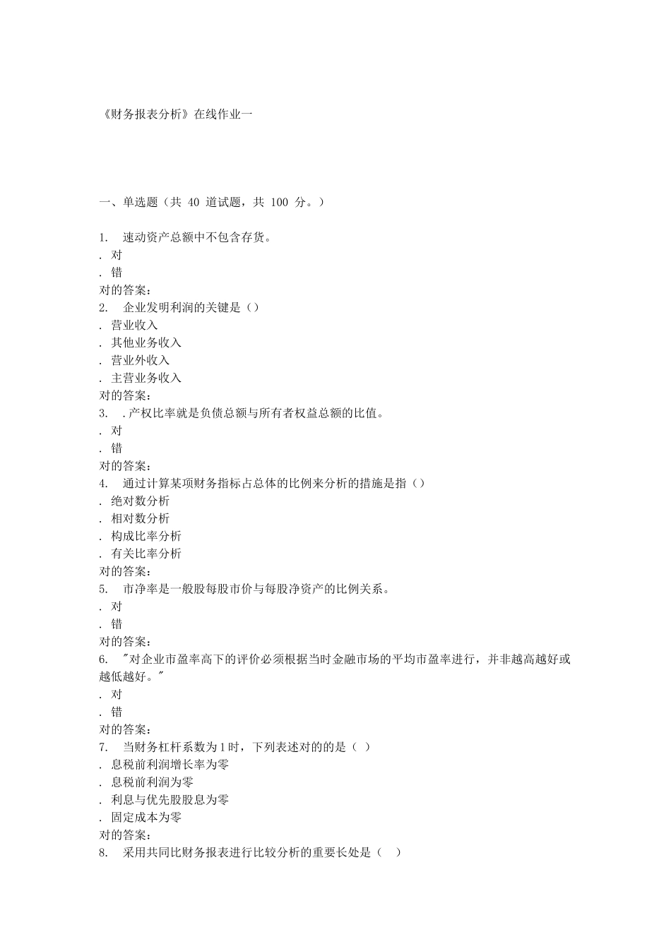 2025年天大季财务报表分析在线作业一答案_第1页