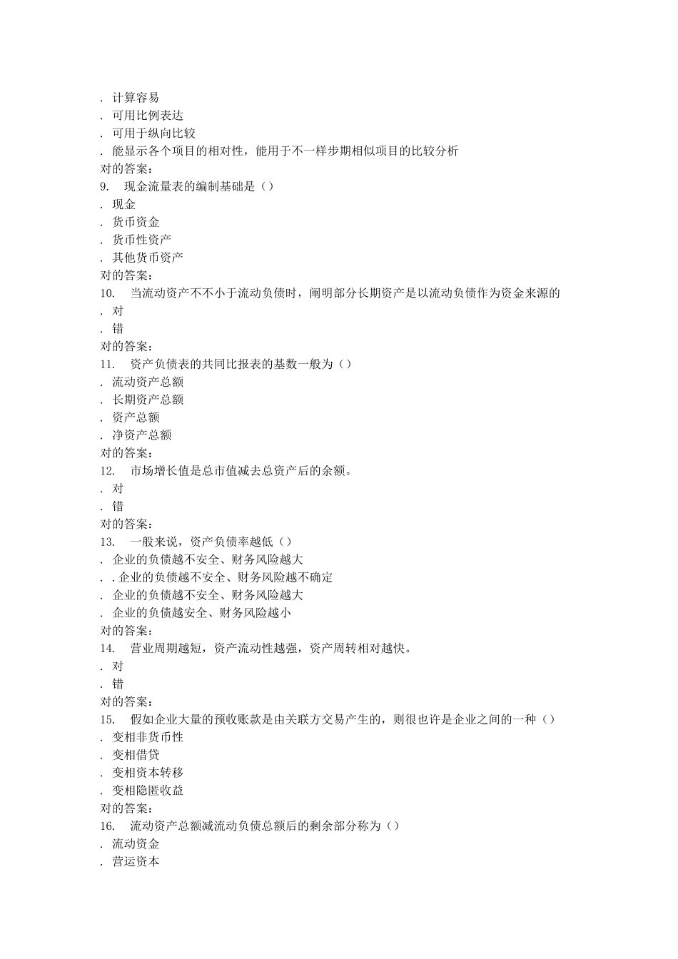2025年天大季财务报表分析在线作业一答案_第2页
