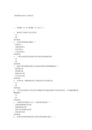 2025年天大季财务报表分析在线作业一答案