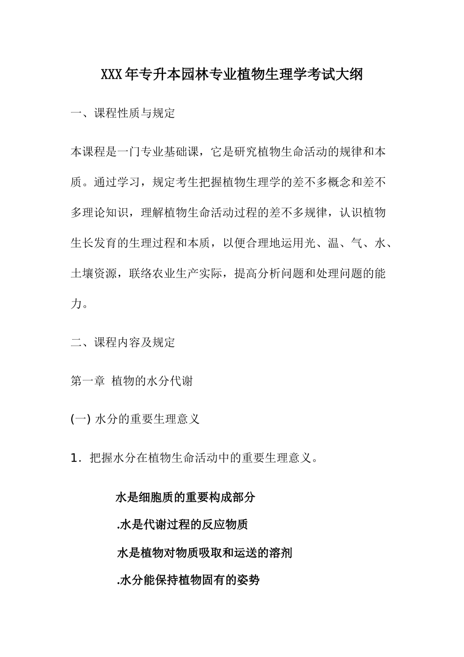 2025年X专升本园林专业植物生理学考试大纲_第1页