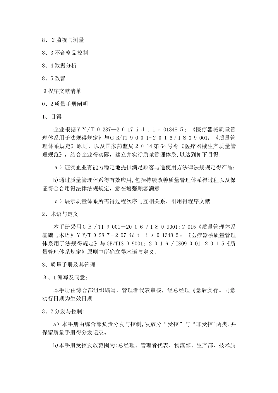 2025年ISO13485医疗器械质量手册全套_第3页