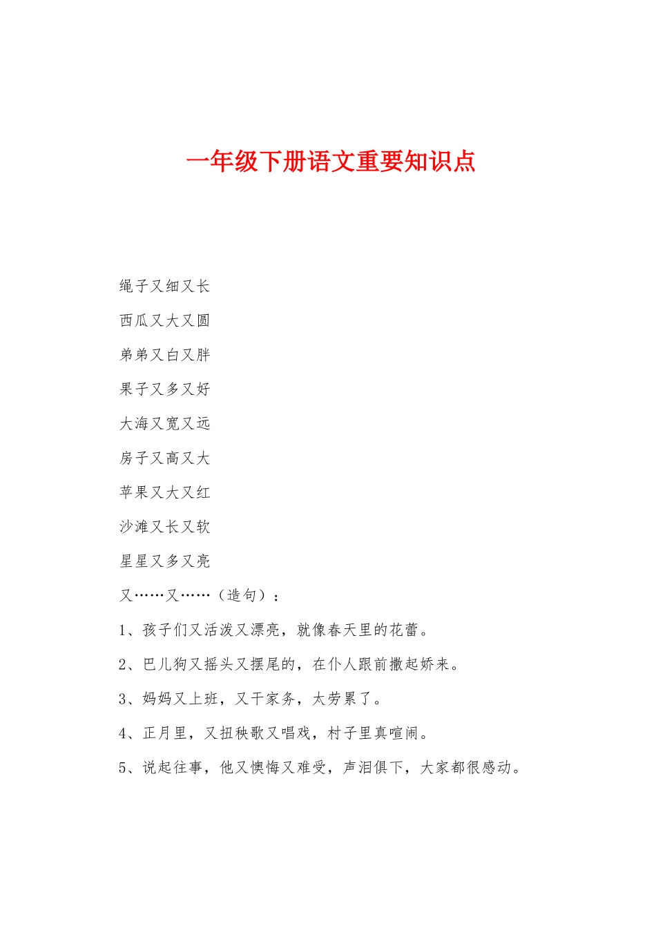 2025年一年级下册语文重要知识点_第1页