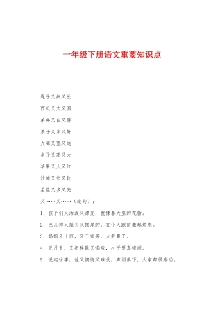 2025年一年级下册语文重要知识点